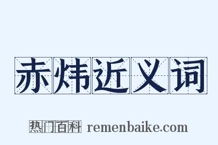 赤炜近义词是什么意思的图片
